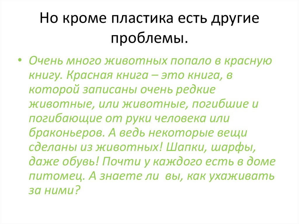 Но кроме пластика есть другие проблемы.