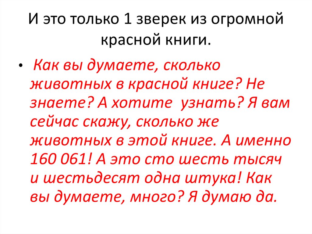 И это только 1 зверек из огромной красной книги.