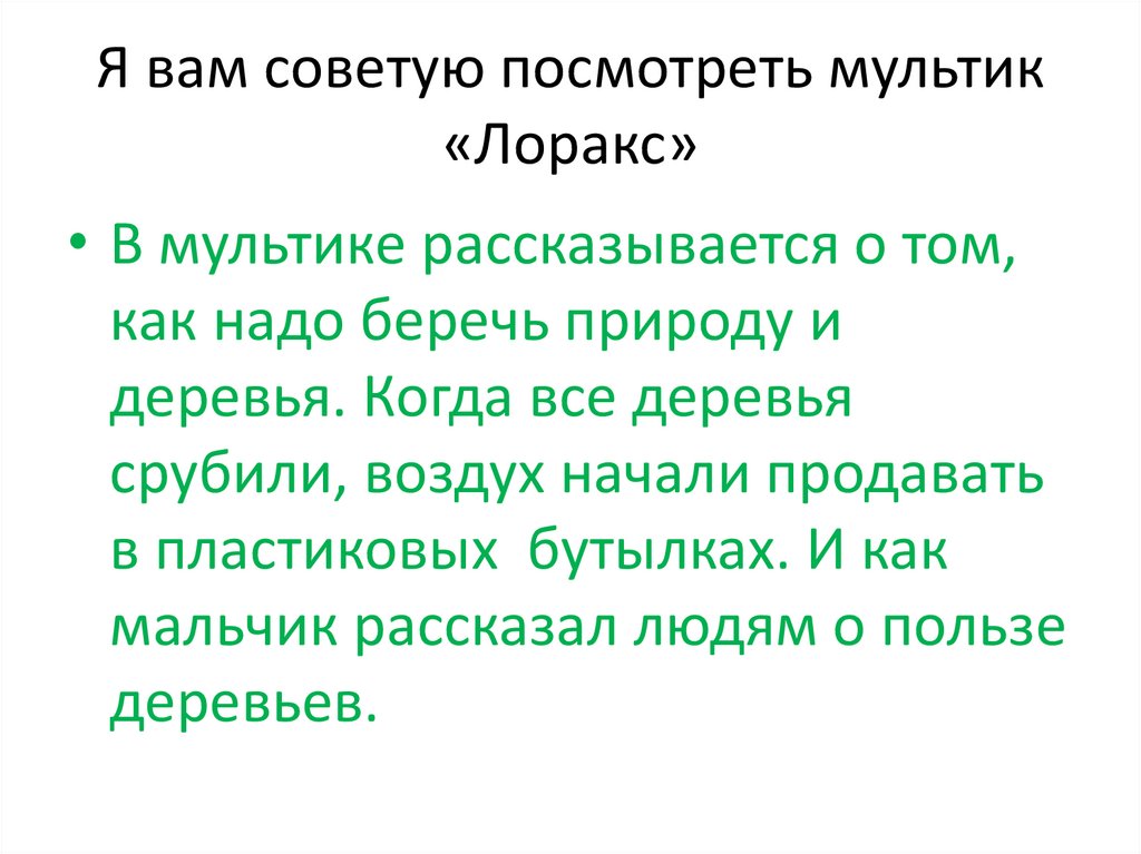 Я вам советую посмотреть мультик «Лоракс»