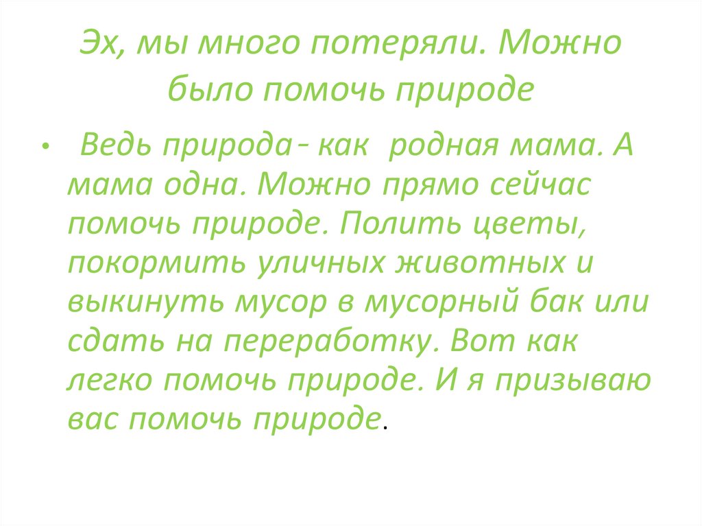 Эх, мы много потеряли. Можно было помочь природе