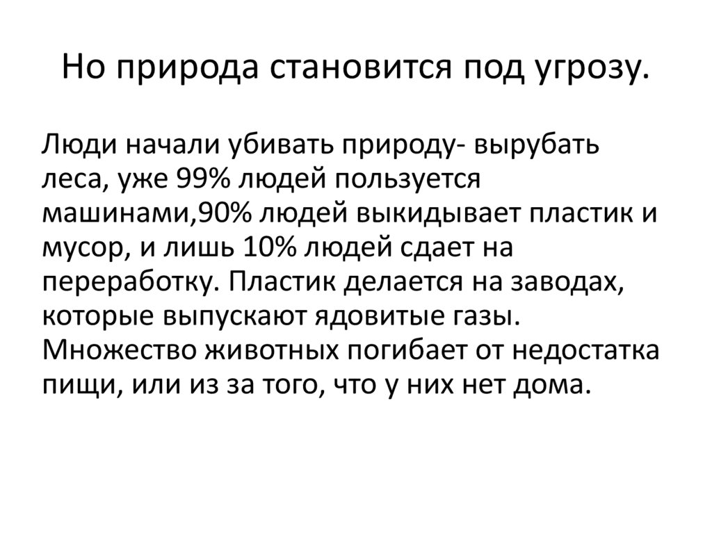 Но природа становится под угрозу.