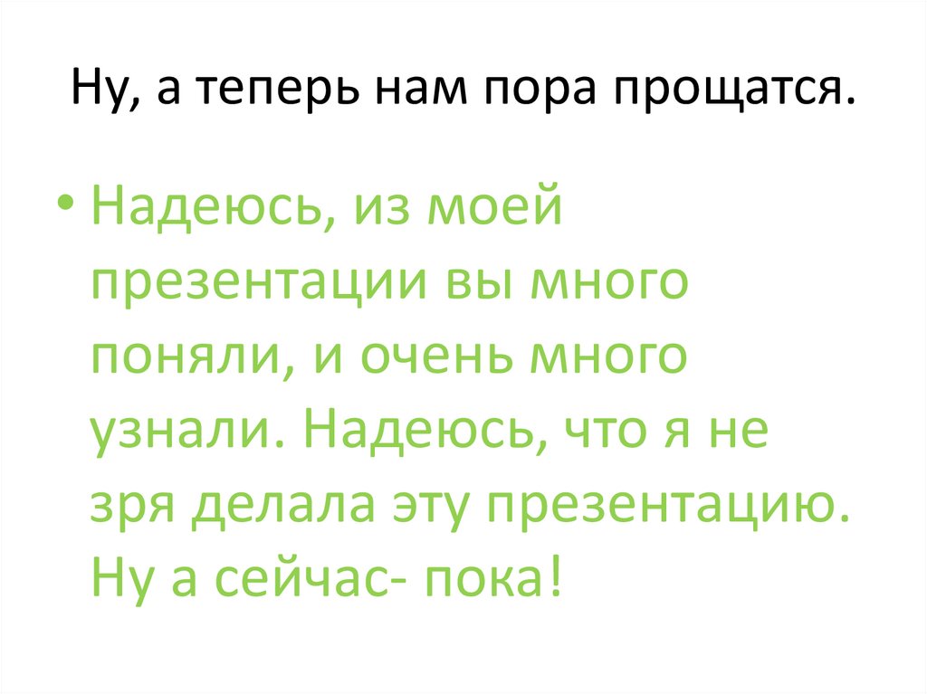 Ну, а теперь нам пора прощатся.