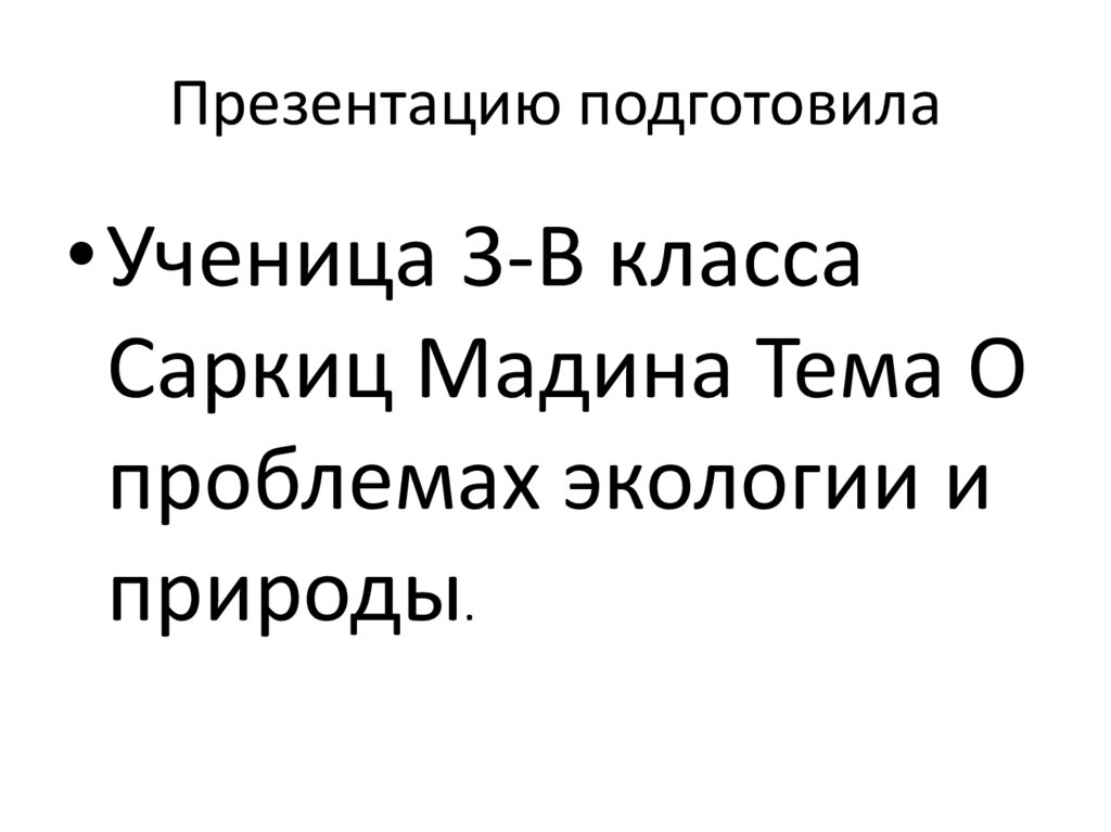 Презентацию подготовила