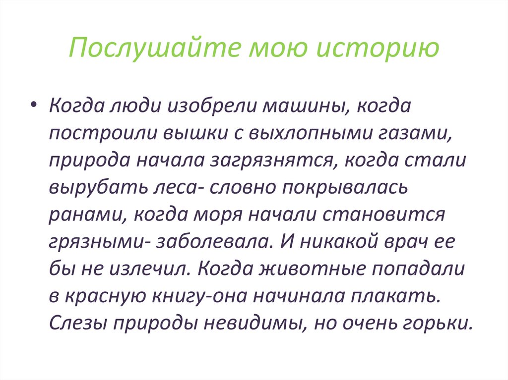 Послушайте мою историю