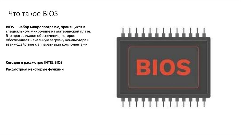 Что такое BIOS