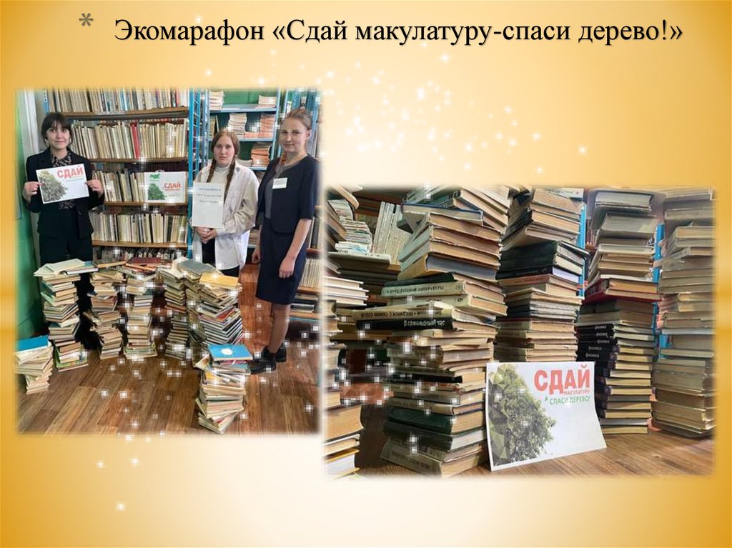 Экомарафон «Сдай макулатуру-спаси дерево!»