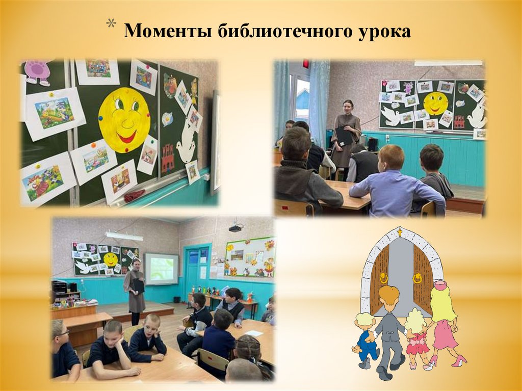 Моменты библиотечного урока