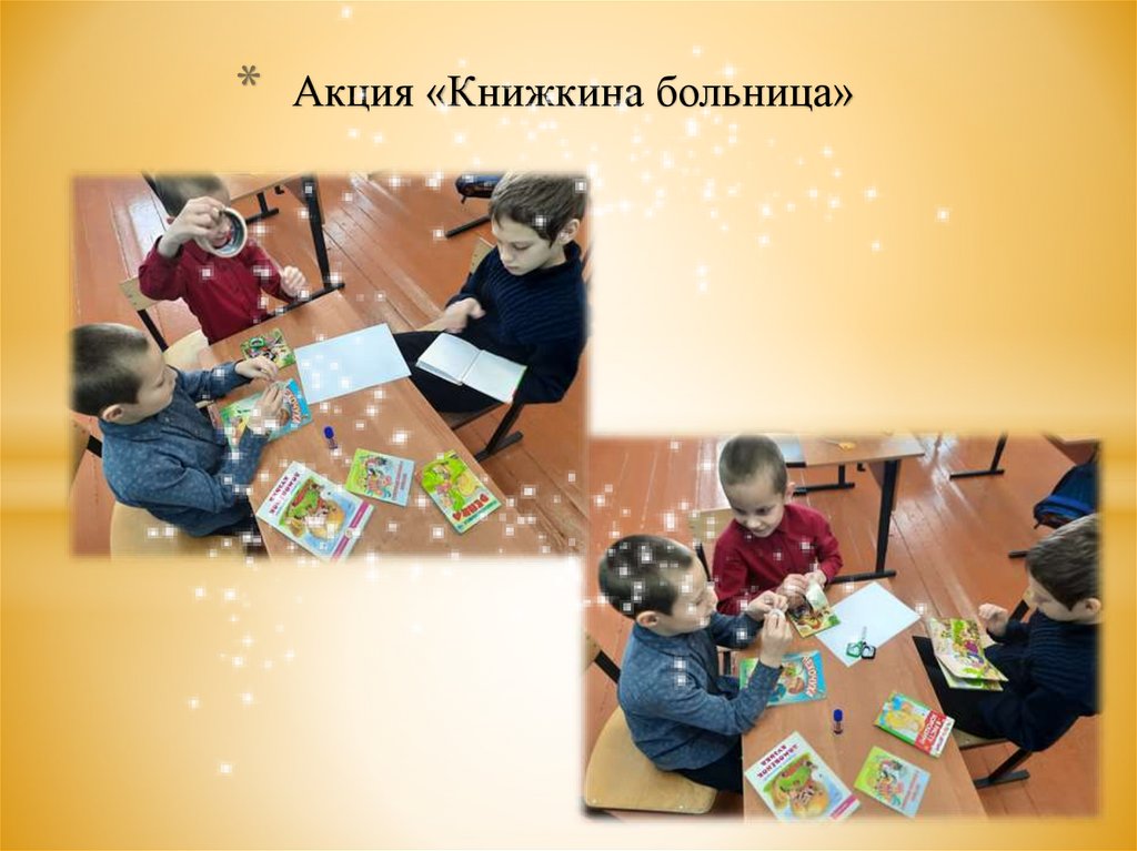 Акция «Книжкина больница»