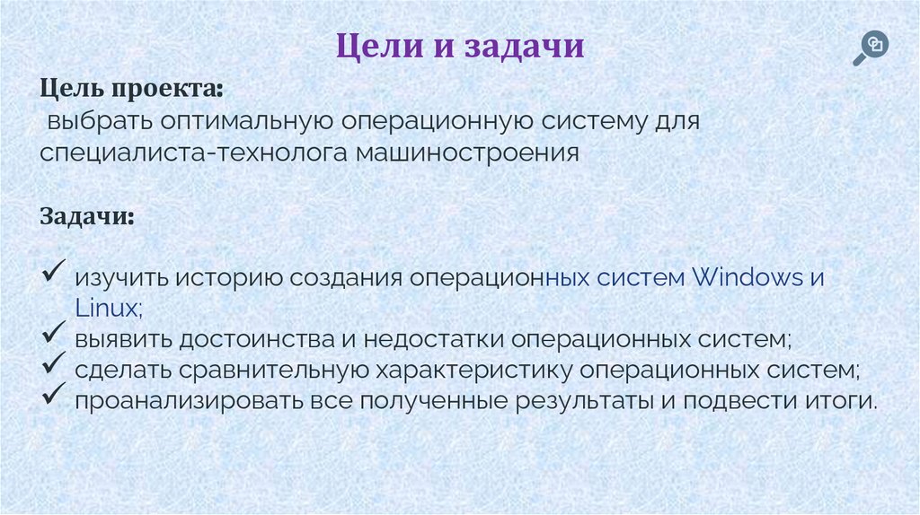 Цели и задачи