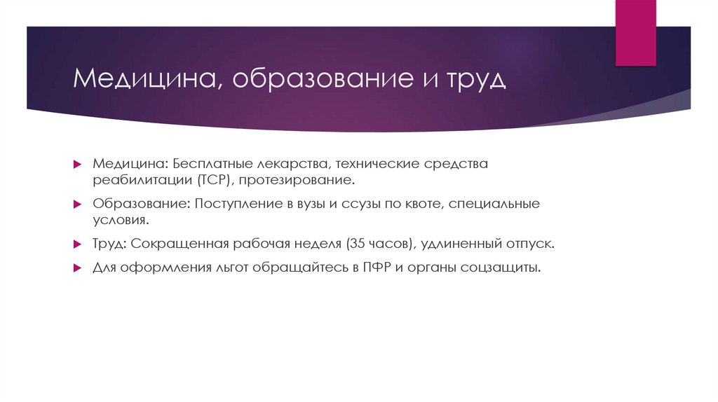 Медицина, образование и труд