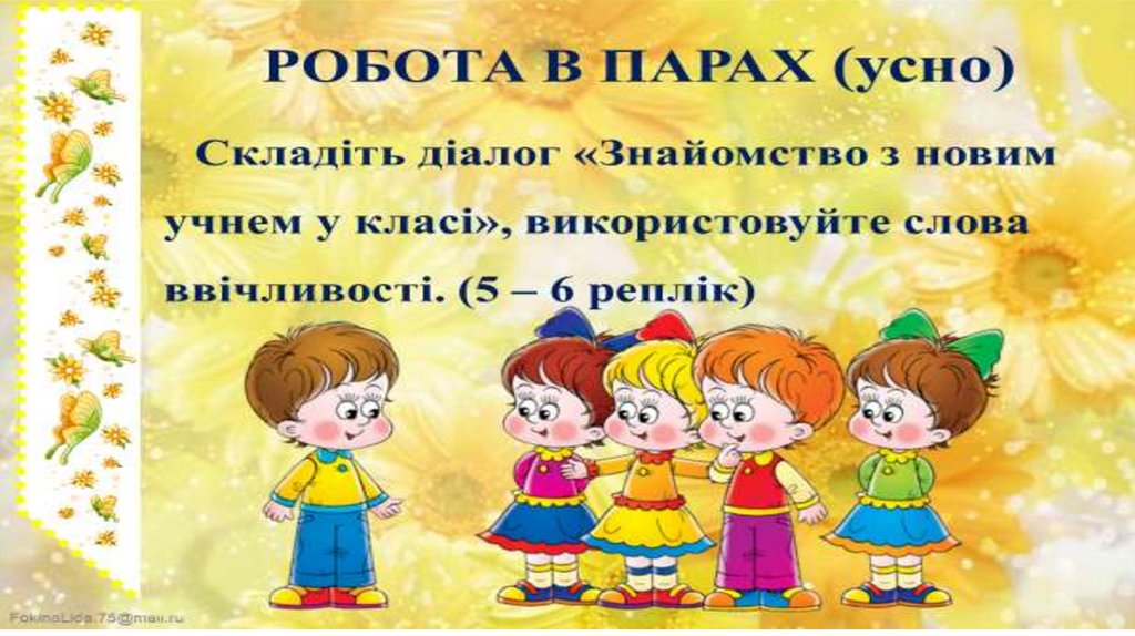 РОБОТА В ПАРАХ (усно)