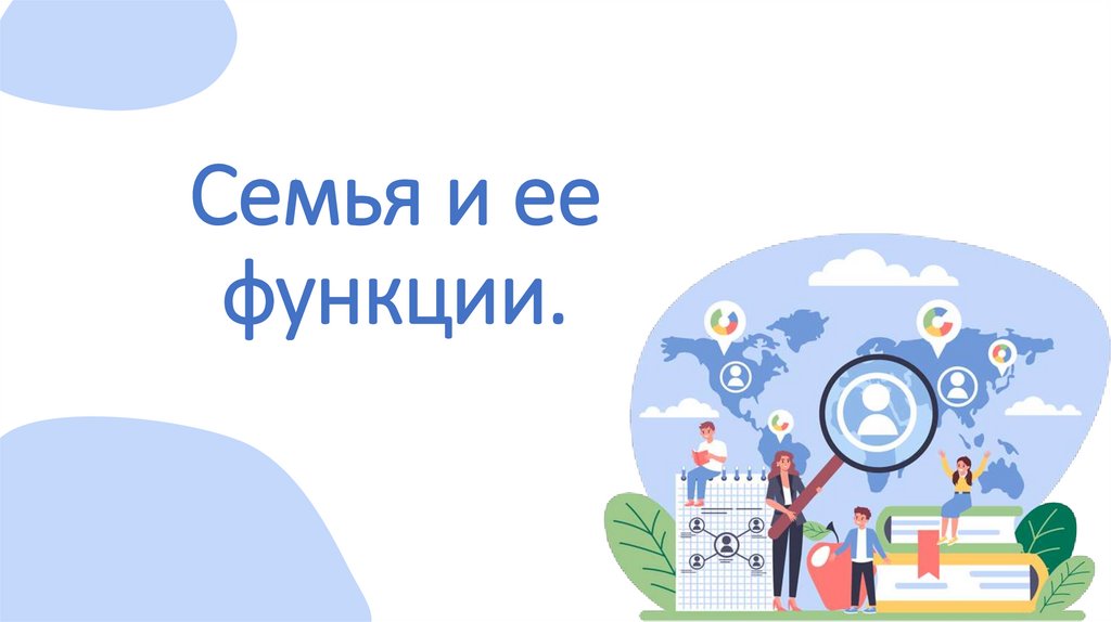 Семья и ее функции.