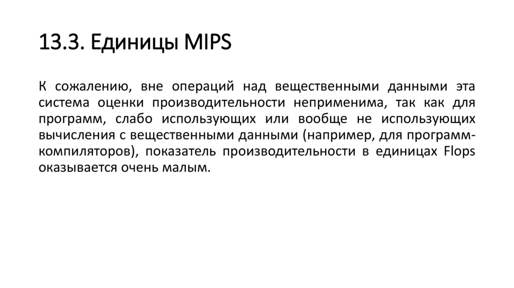 13.3. Единицы MIPS