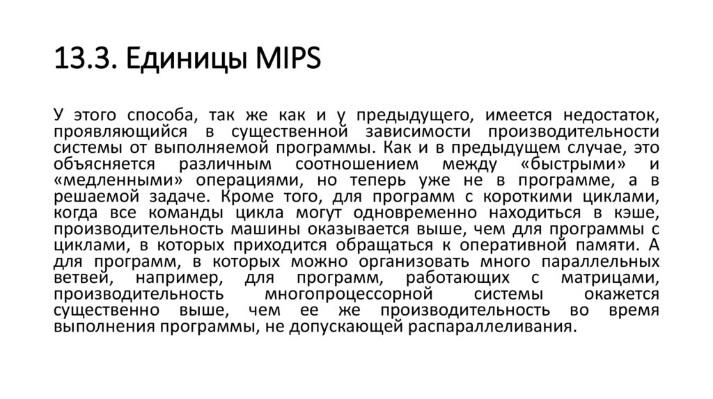 13.3. Единицы MIPS