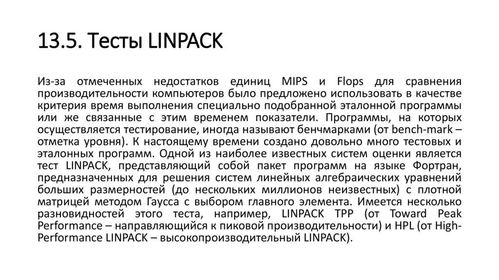 13.5. Тесты LINPACK