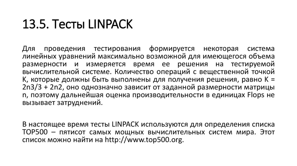 13.5. Тесты LINPACK