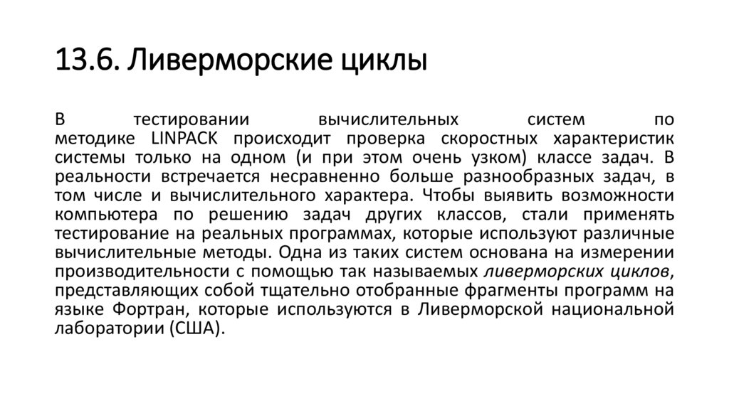 13.6. Ливерморские циклы