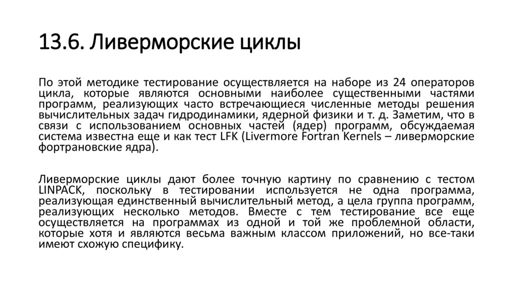 13.6. Ливерморские циклы