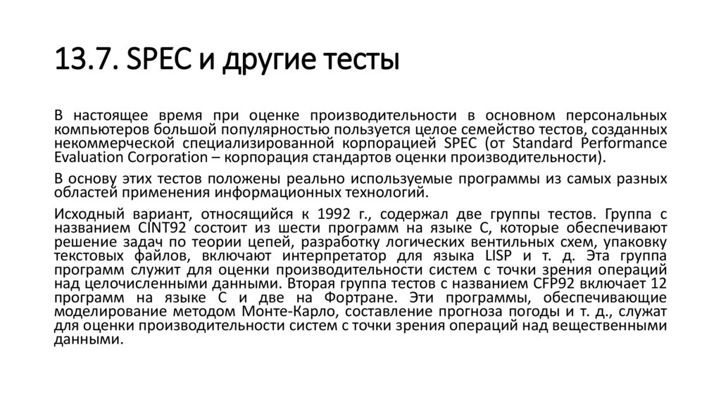 13.7. SPEC и другие тесты