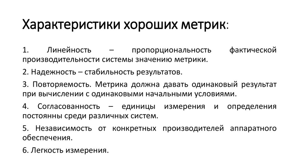 Характеристики хороших метрик: