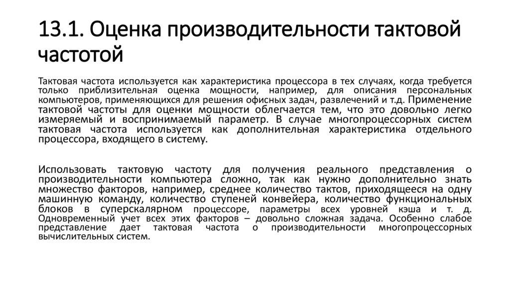 13.1. Оценка производительности тактовой частотой