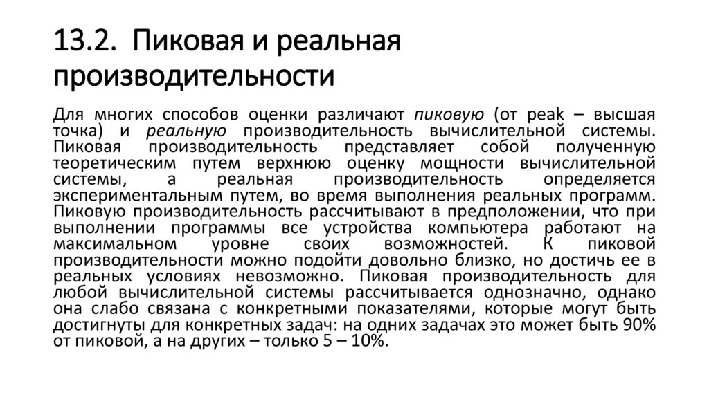 13.2.  Пиковая и реальная производительности