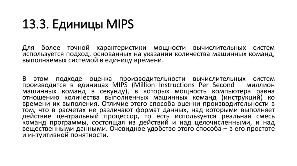 13.3. Единицы MIPS