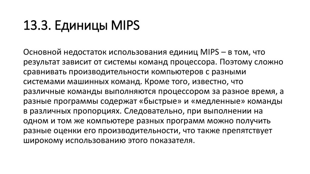 13.3. Единицы MIPS