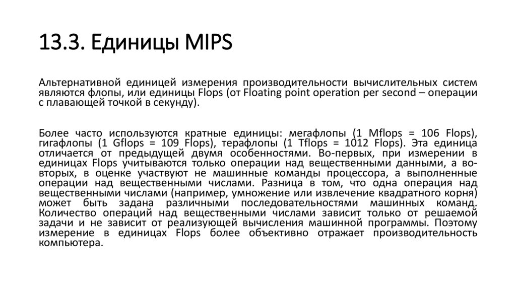 13.3. Единицы MIPS