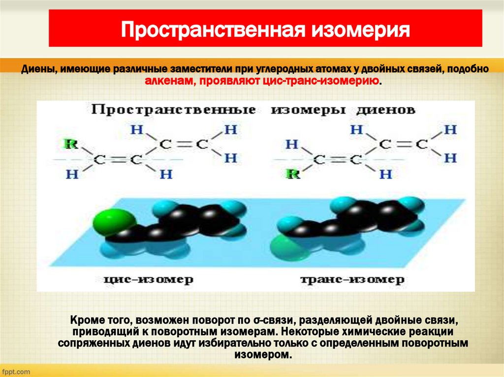 Пространственная изомерия