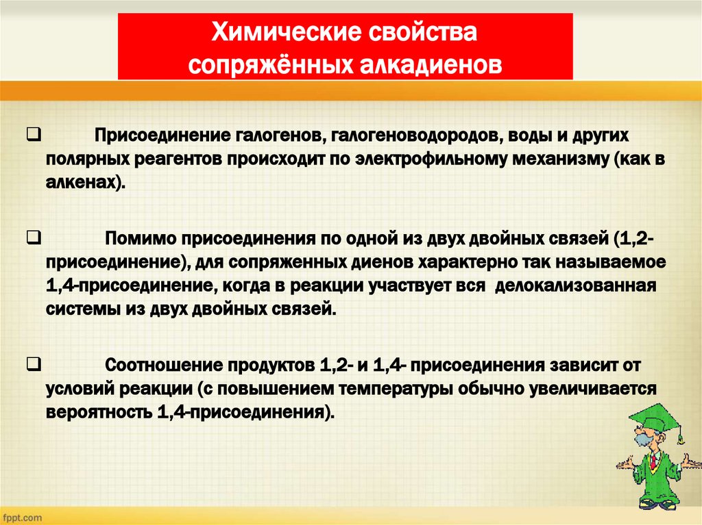 Химические свойства сопряжённых алкадиенов