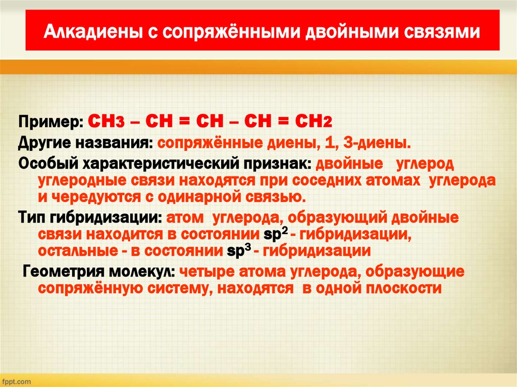 Алкадиены с сопряжёнными двойными связями