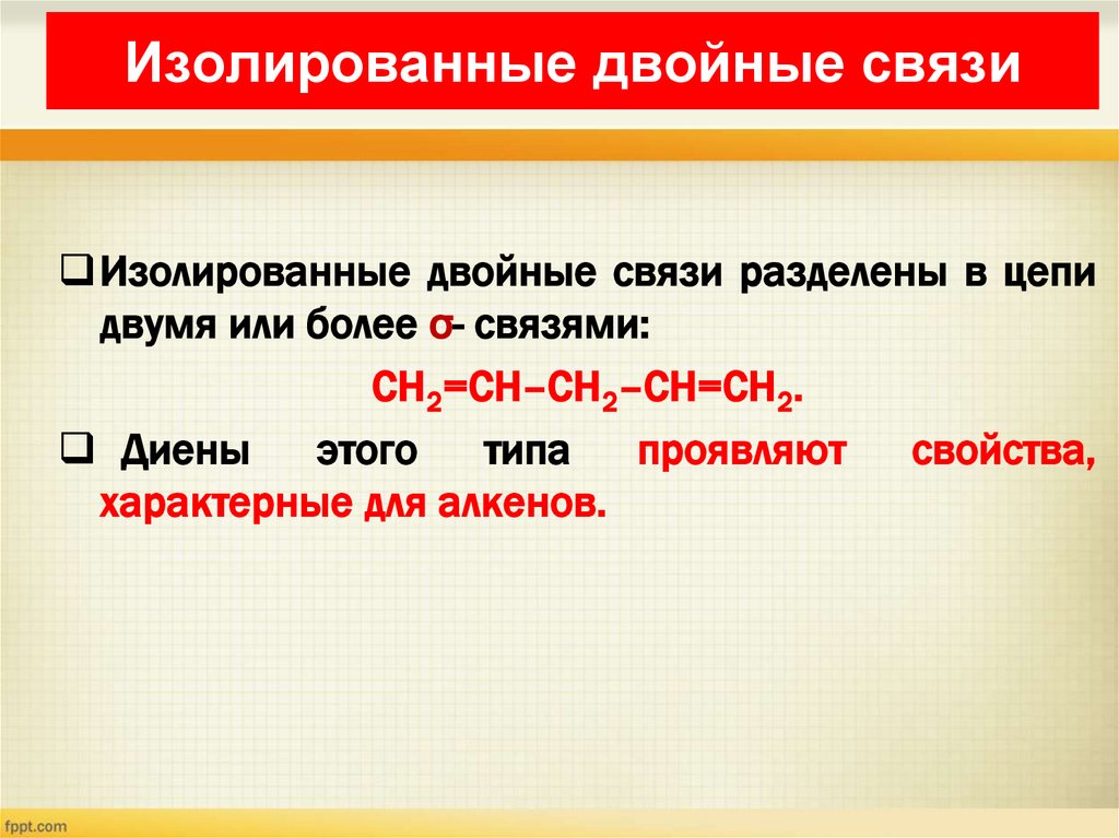 Изолированные двойные связи