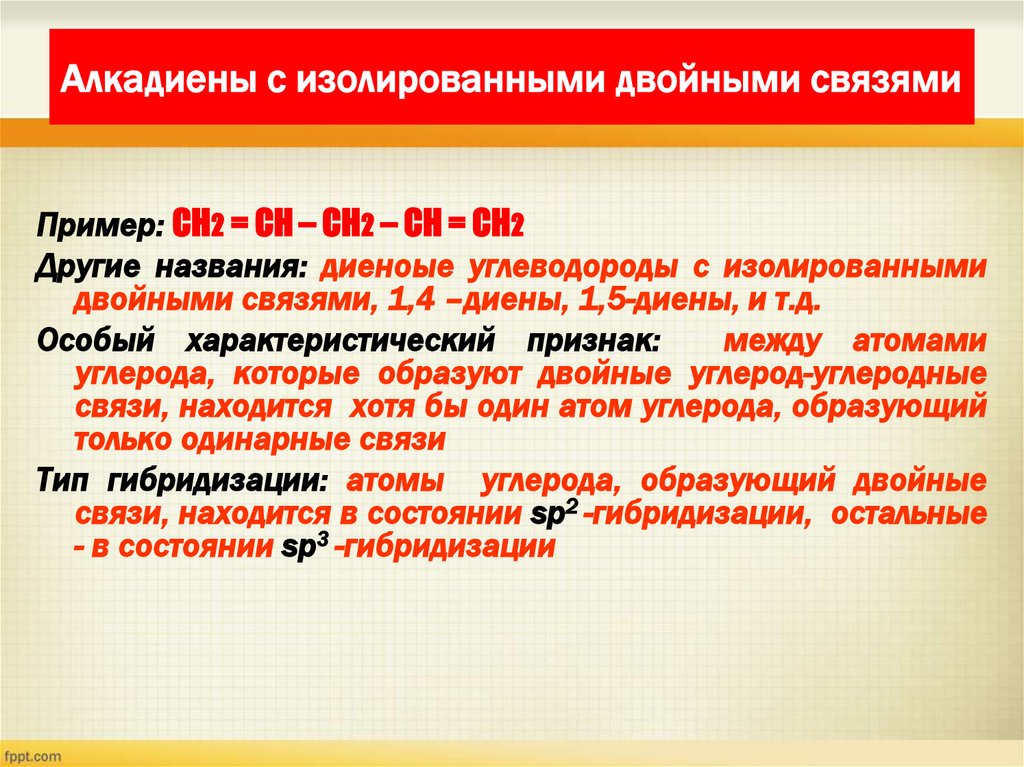 Алкадиены с изолированными двойными связями