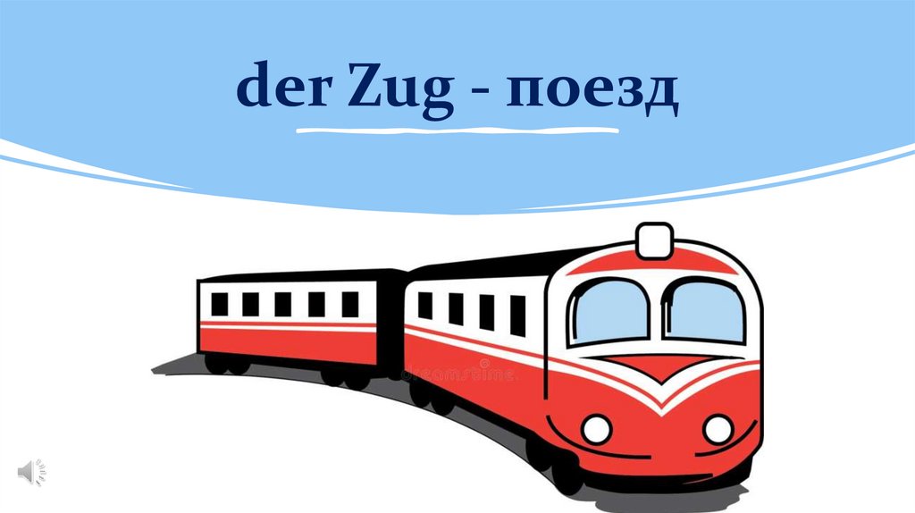 der Zug - поезд