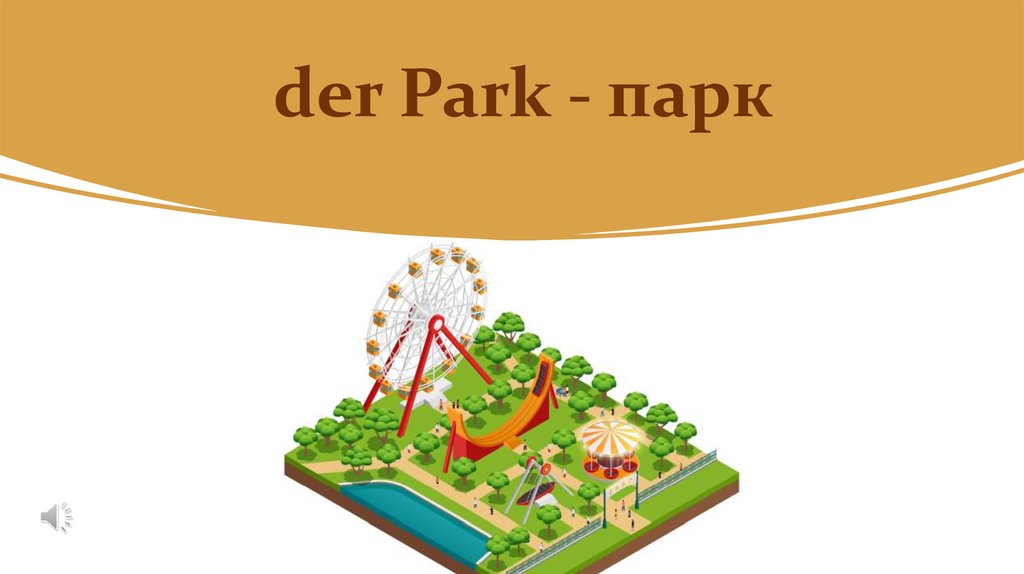 der Park - парк