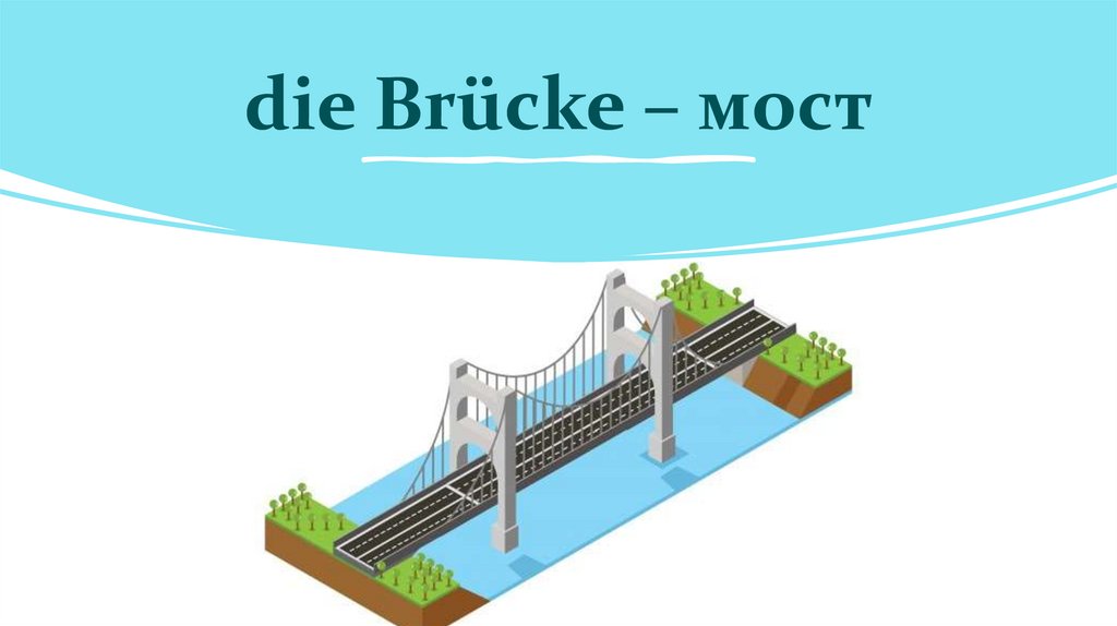 die Brücke – мост