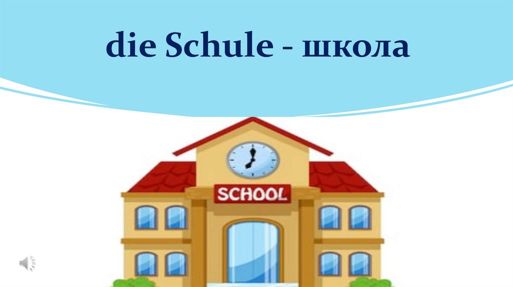 die Schule - школа