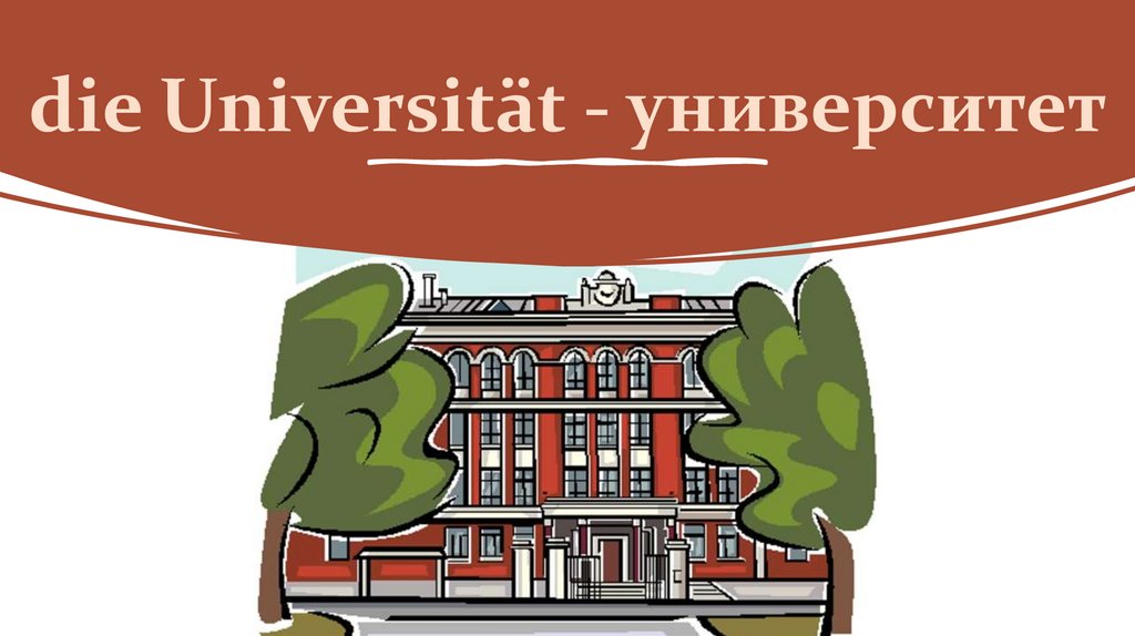 die Universität - университет