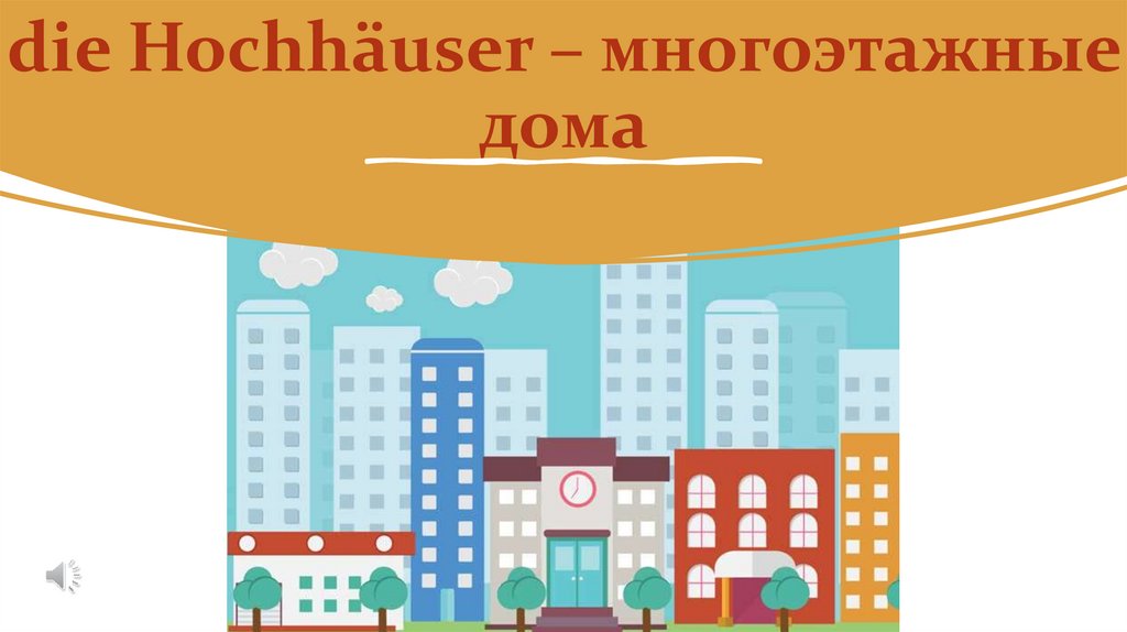 die Hochhäuser – многоэтажные дома