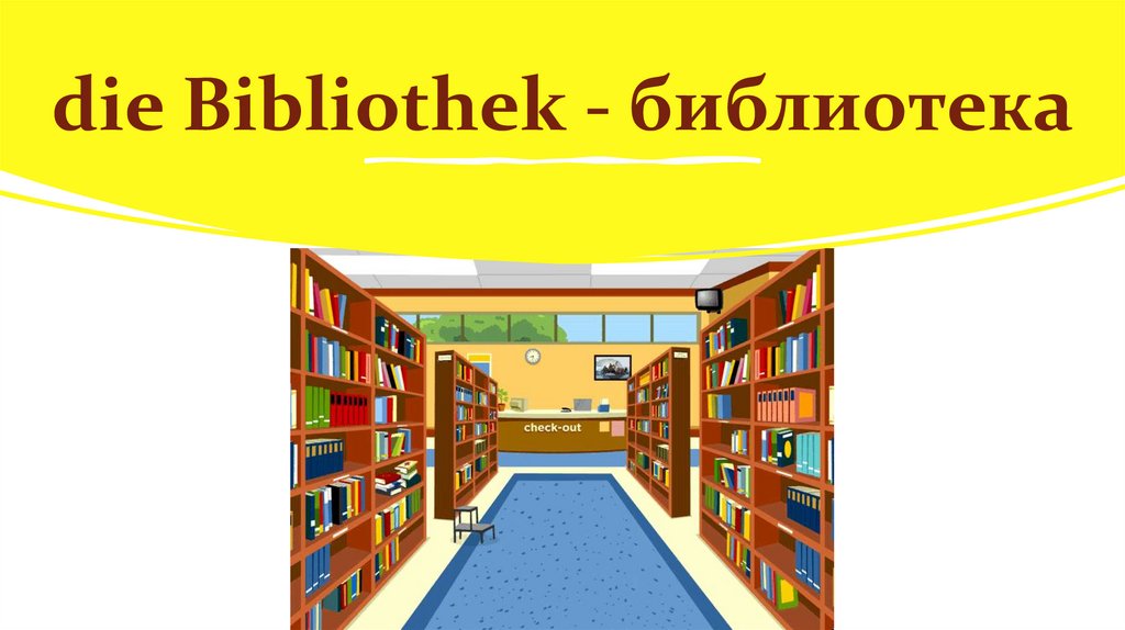 die Bibliothek - библиотека