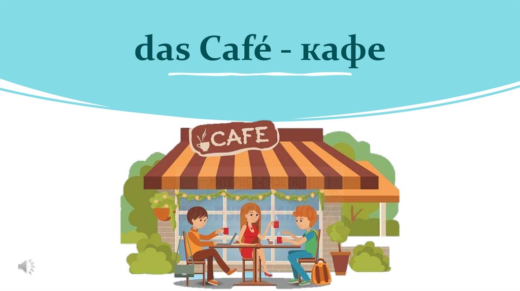 das Café - кафе