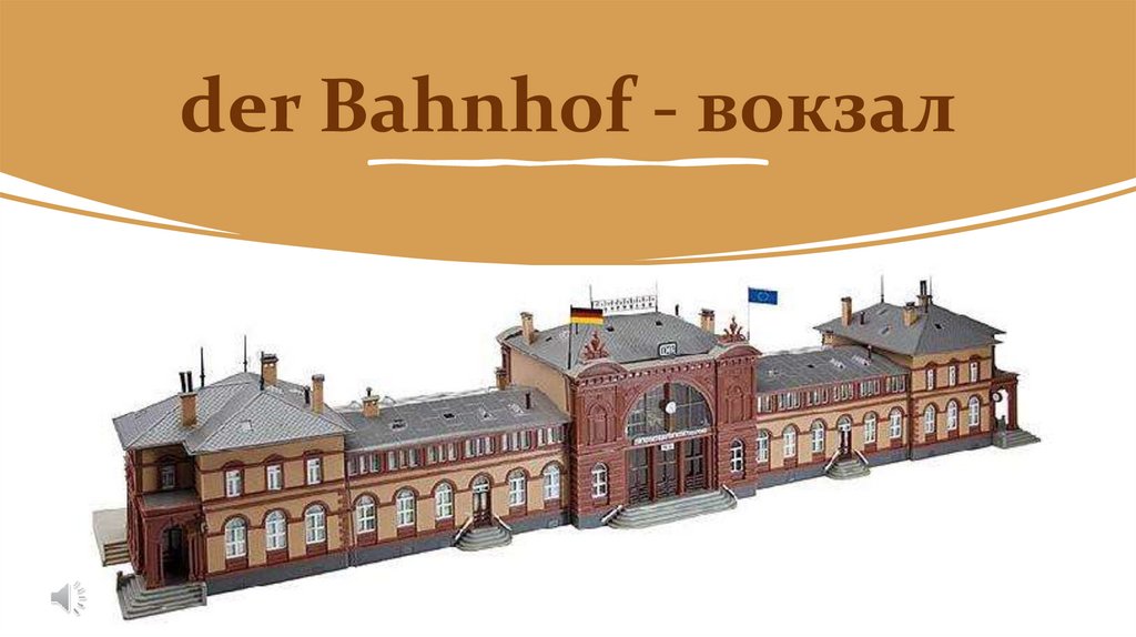 der Bahnhof - вокзал