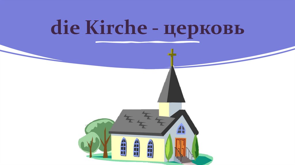 die Kirche - церковь