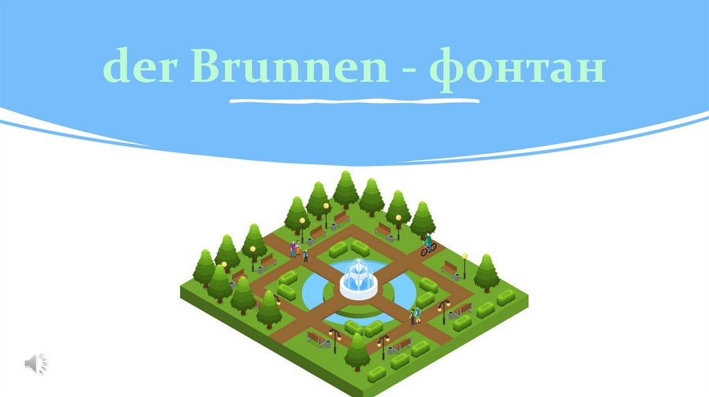 der Brunnen - фонтан