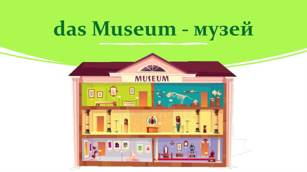das Museum - музей