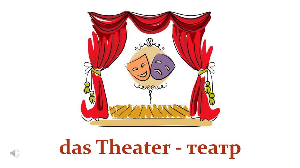 das Theater - театр