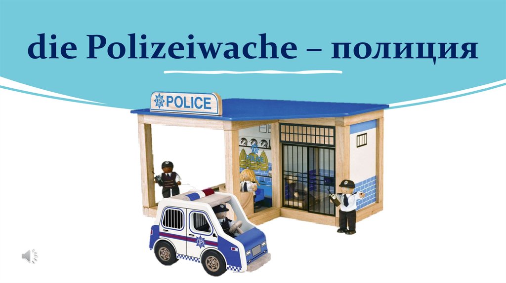 die Polizeiwache – полиция