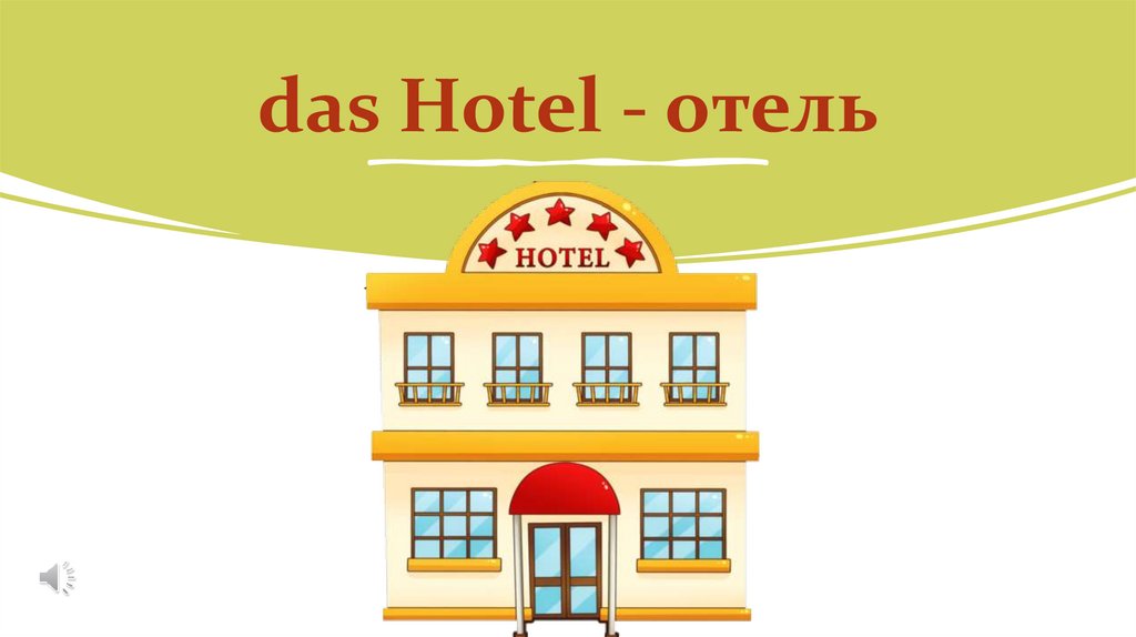 das Hotel - отель