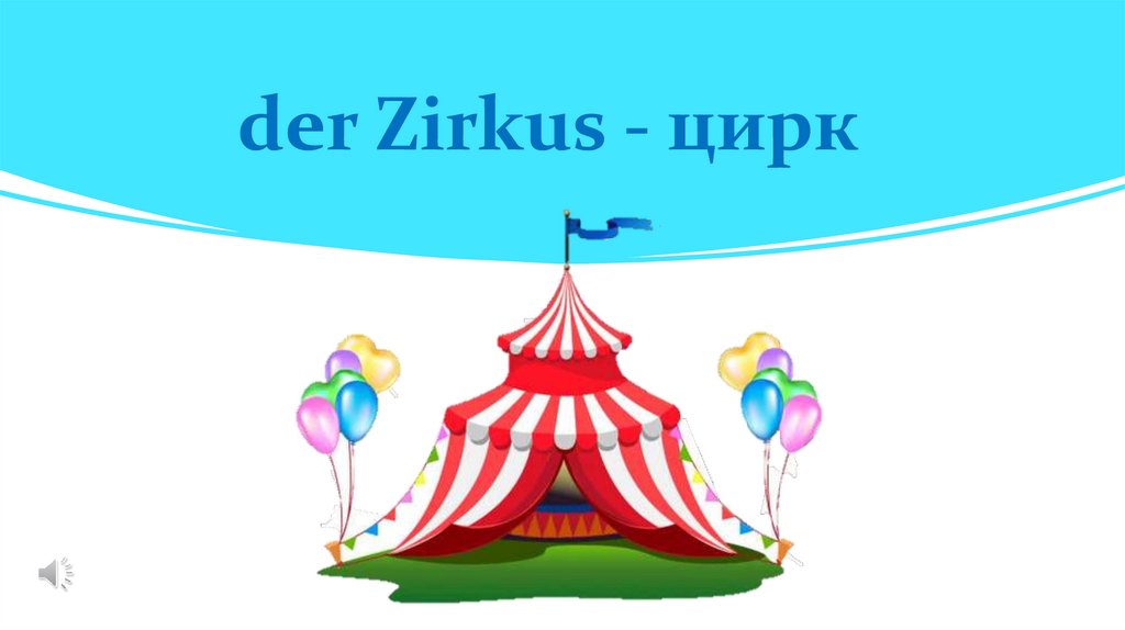 der Zirkus - цирк